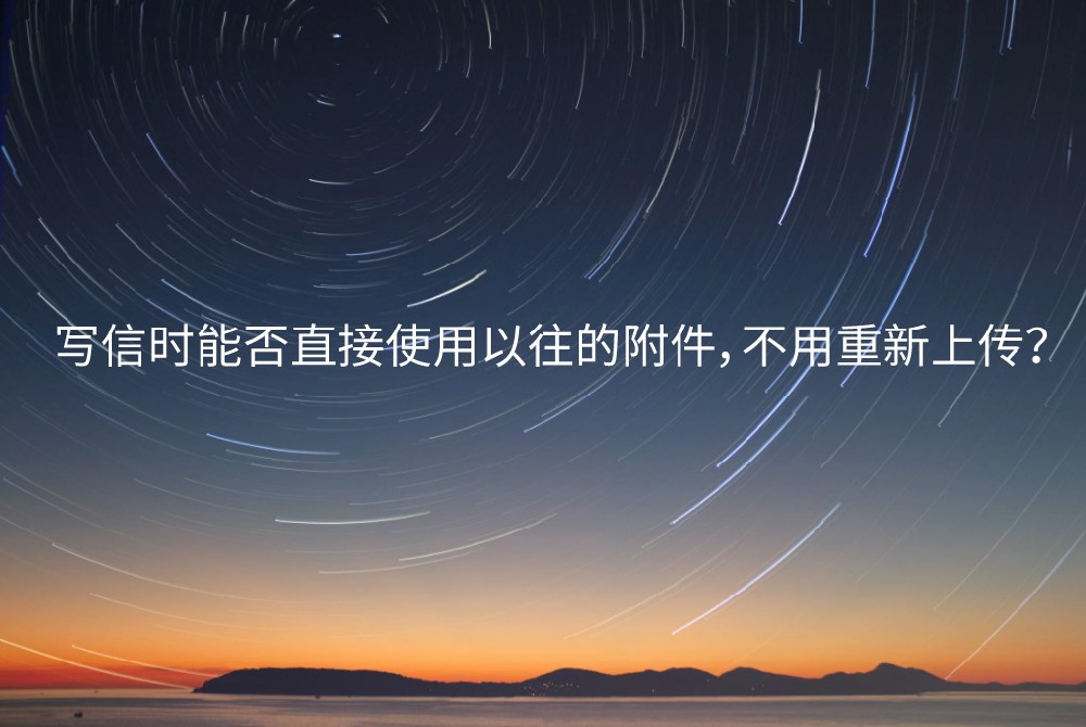 寫信時(shí)能否直接使用以往的附件，不用重新上傳？