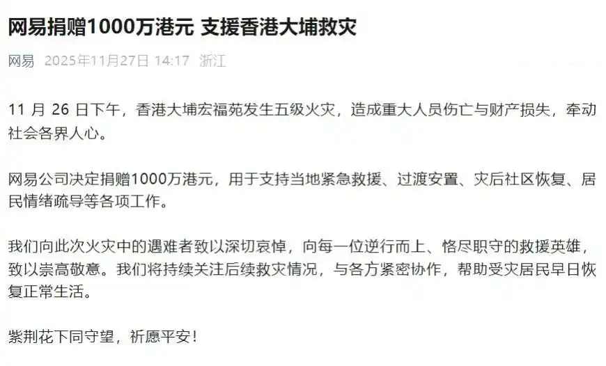 網(wǎng)易捐贈(zèng)1000萬港元，支援香港大埔救災(zāi)